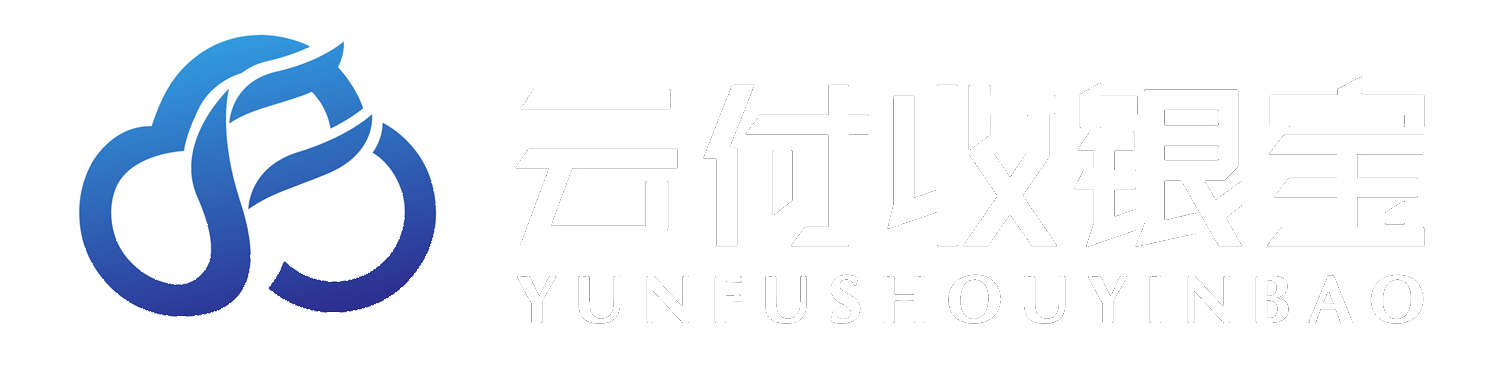 云付收银宝