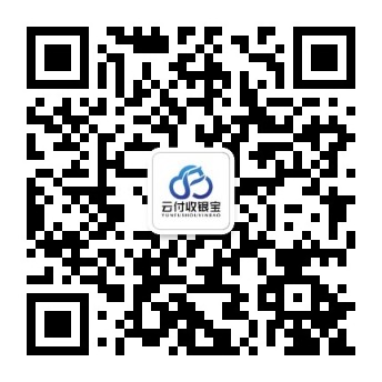 云付收银宝公众号二维码